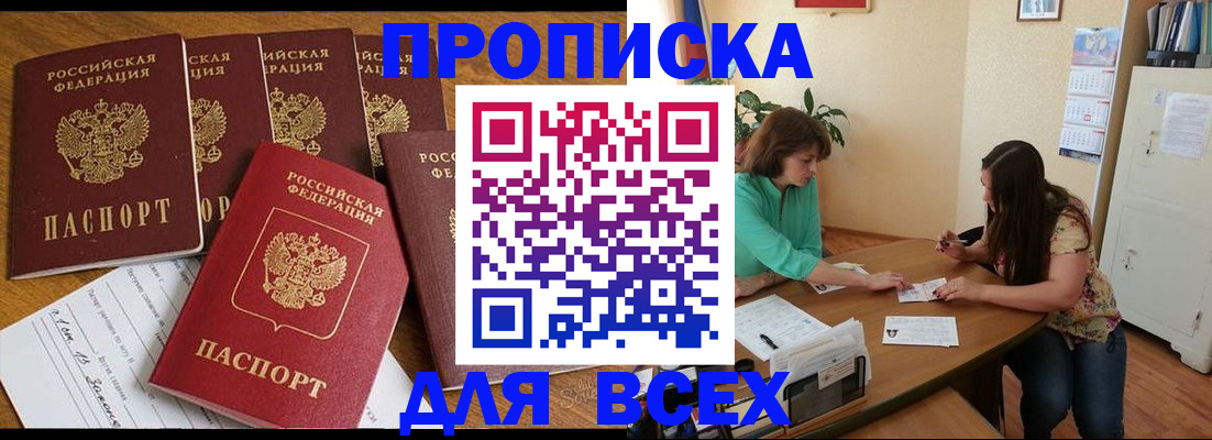 купить прописку в Химках